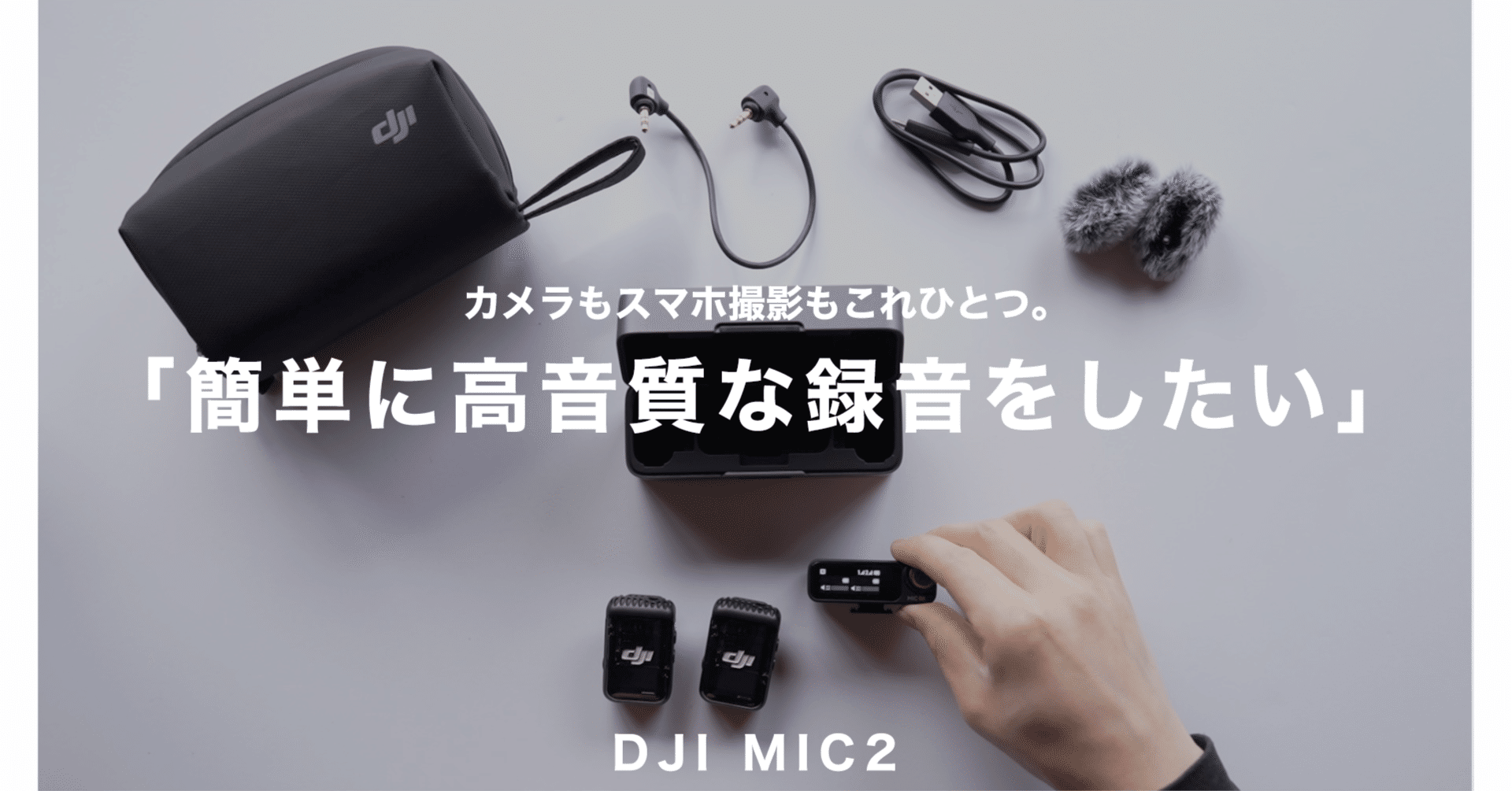 🎙高音質で簡単に収録できる神マイク見つけました｜DJI MIC 2