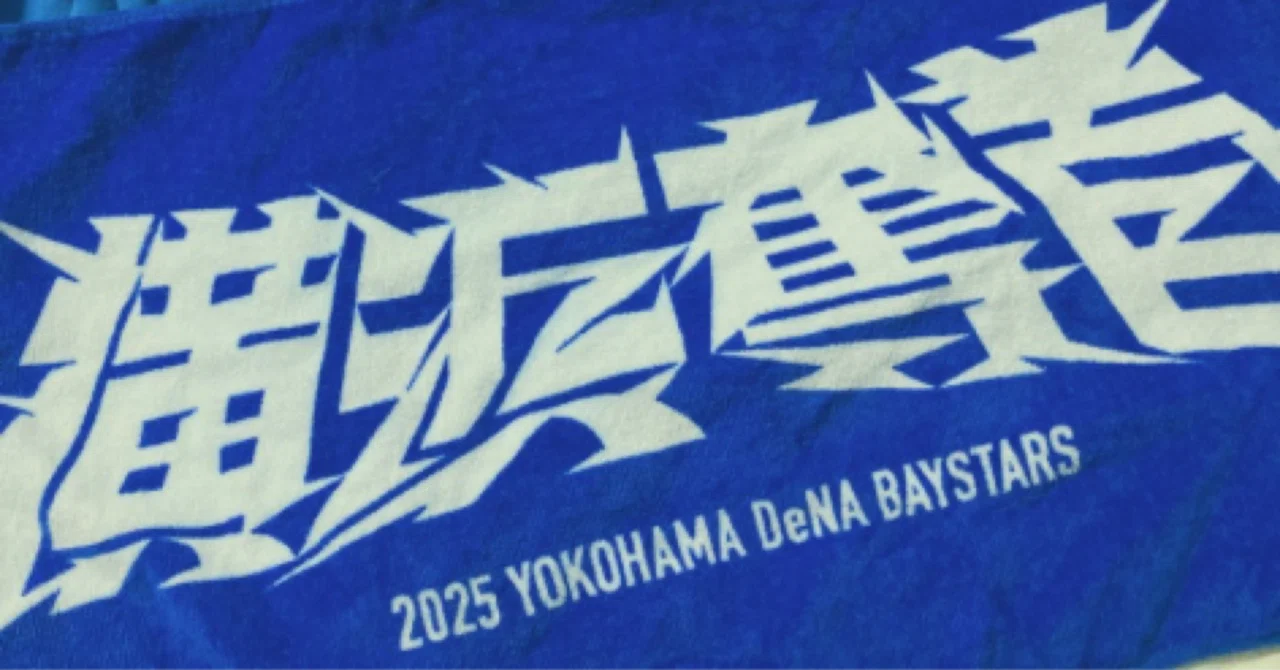 ICE BAHN×横浜DeNAベイスターズ「横浜奪首」｜atara4gem