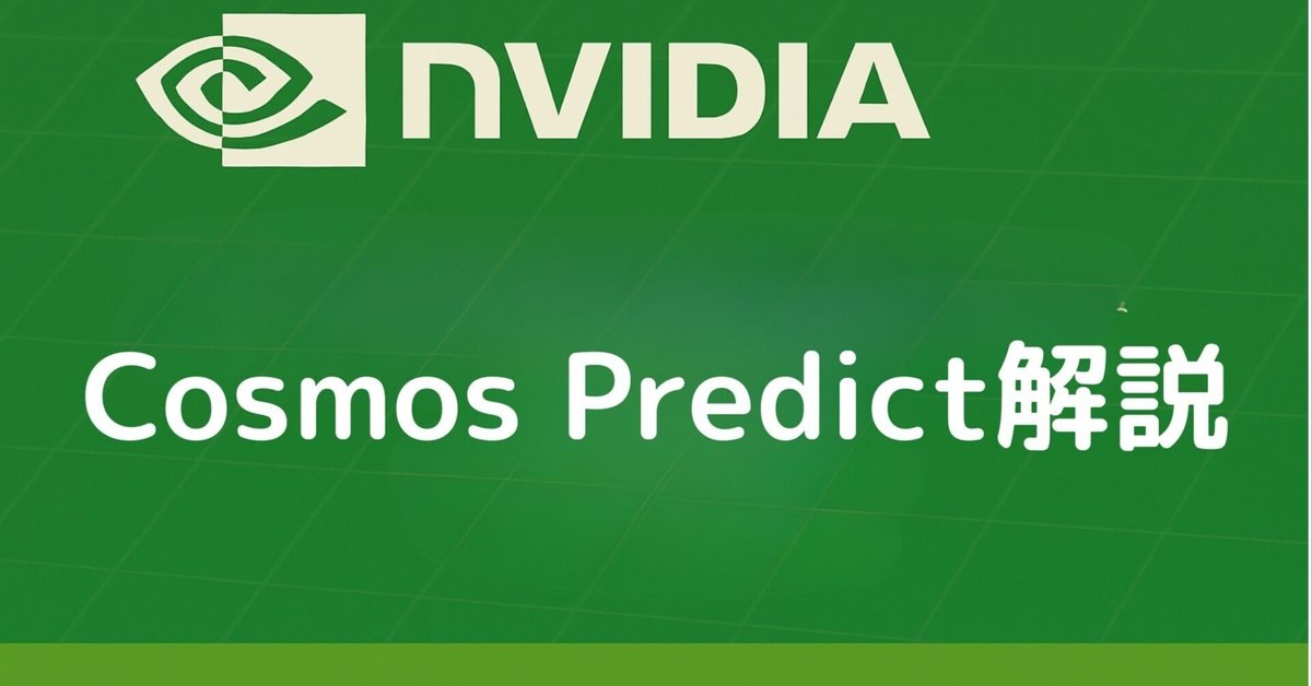 NVIDIA論文：Cosmos Predict 中間動作をマルチモーダル予測の