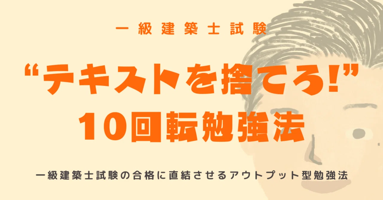テキストを捨てろ！”一級建築士試験に合格したいなら【10回転勉強法 