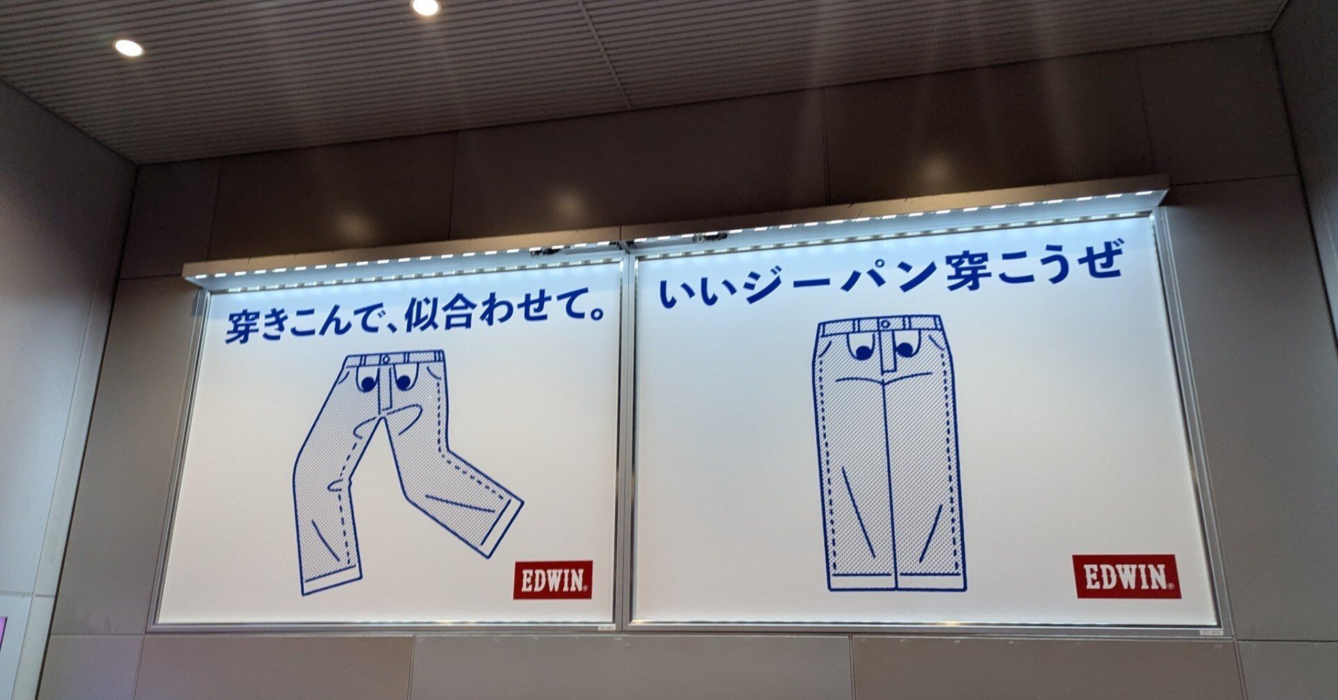 今日のOOH】EDWINの広告 | 2025/4/10｜加藤誠也 広告巡礼