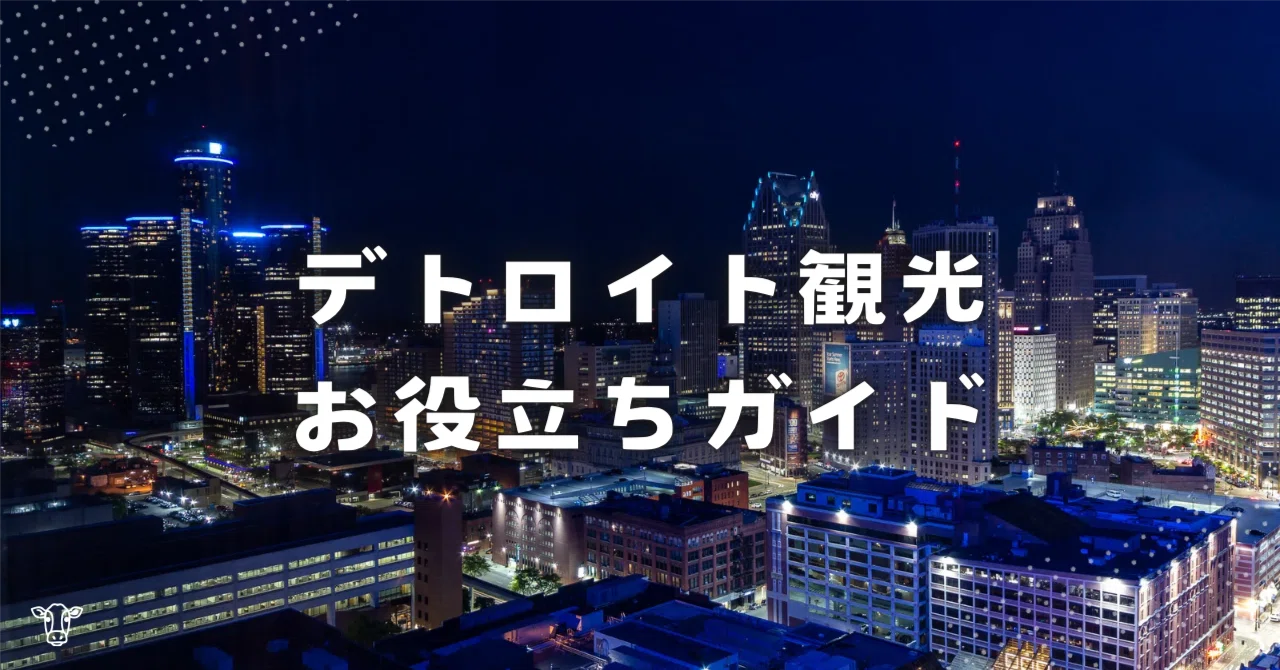 【行く人必読】アメリカ・デトロイト観光お役立ちガイド｜ミシガンのうしさん