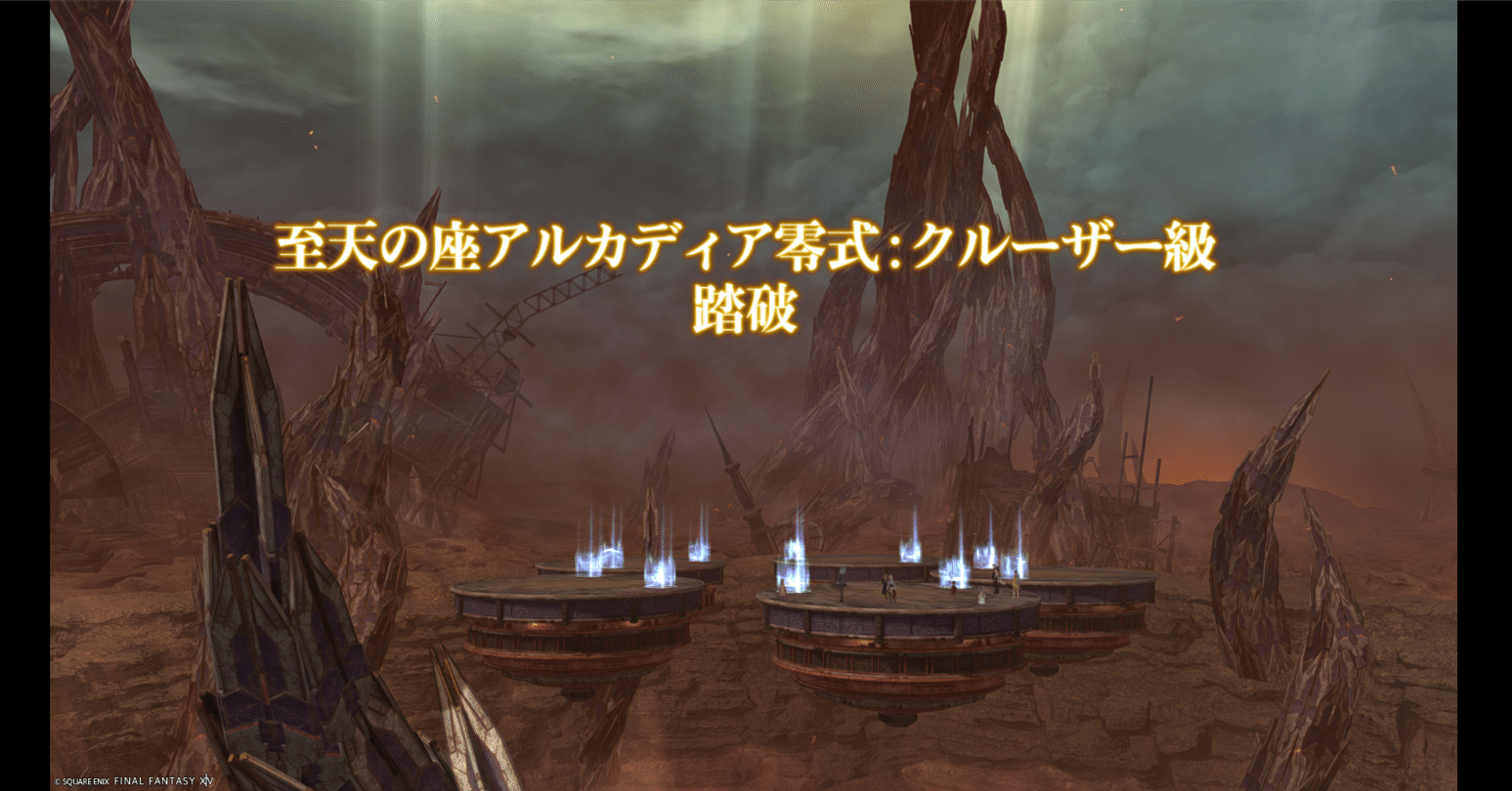 至天の座アルカディア零式：クルーザー級 ナイト備忘録｜しゃけまよ