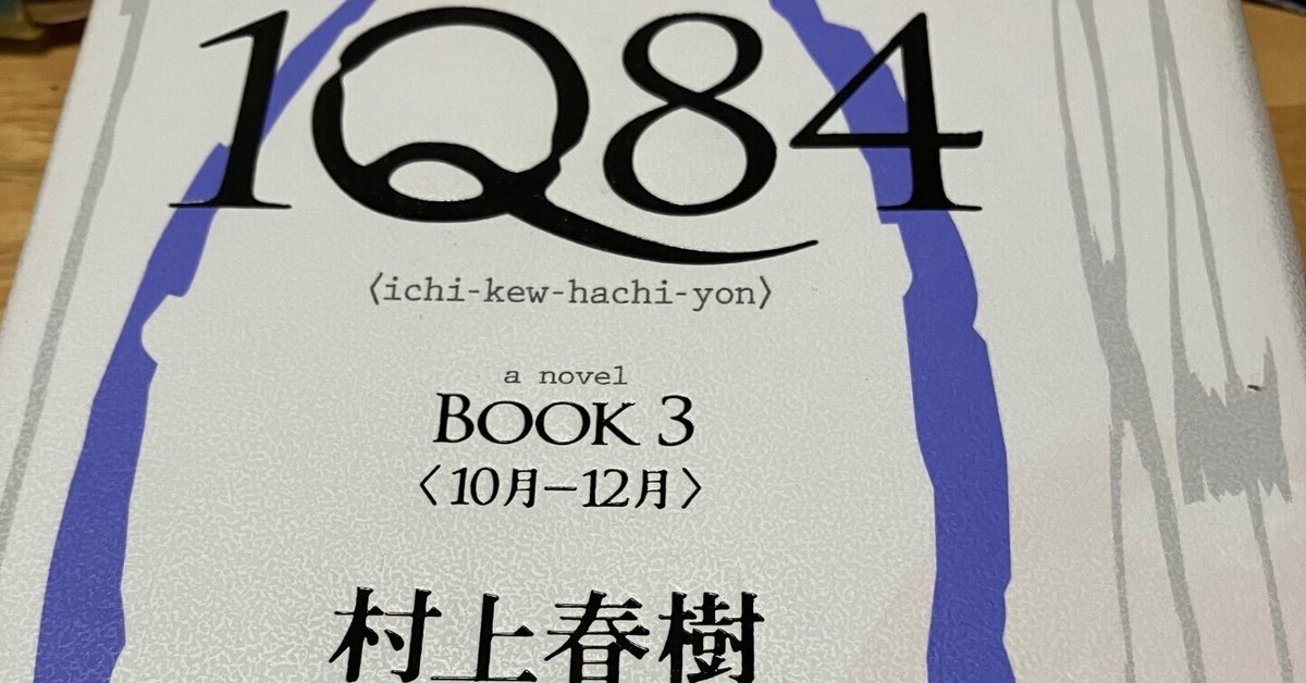 1Q84」BOOK3＜10月～12月＞村上春樹さん（読書感想文