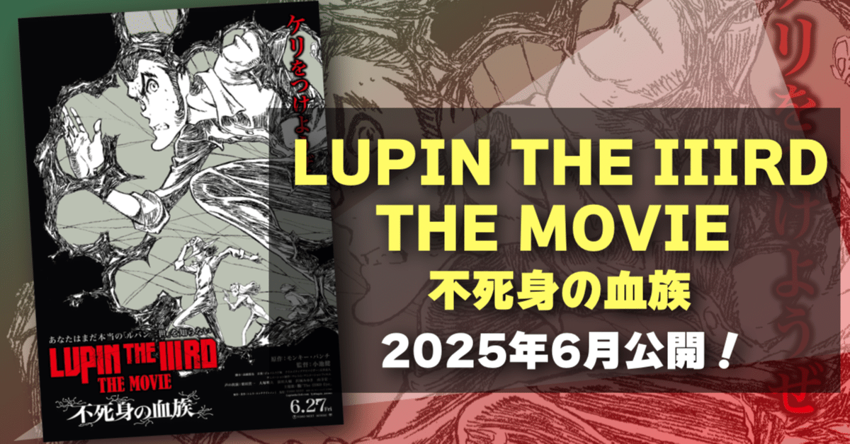 新作映画情報】公開日決定！『LUPIN THE IIIRD THE MOVIE 不死身の血族