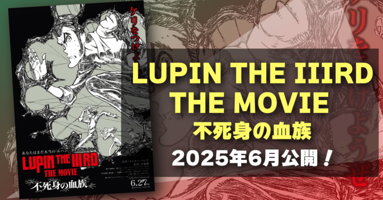 『LUPIN THE IIIRD THE MOVIE 不死身の血族』ポスターB1 LUPIN THE IIIRD THE MOVIE 不死身の血族』ポスターB1 Amazon.co