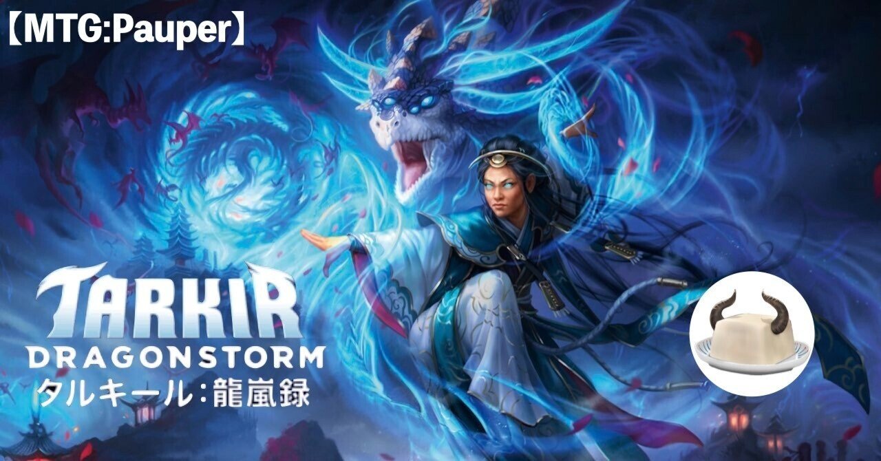 MTGPauper】『タルキール：龍嵐録』コモンカードレビュー｜角とうふ
