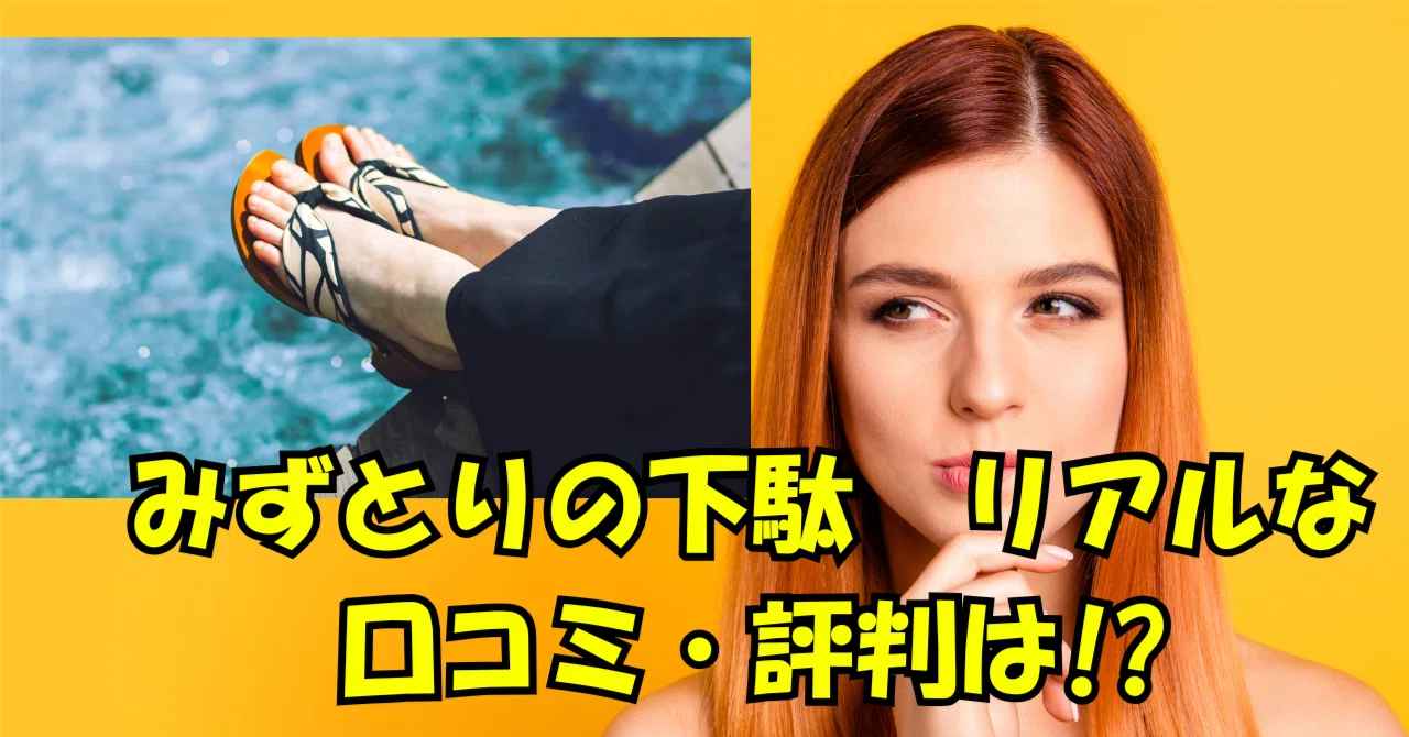 みずとりの下駄は痛い!?口コミ評判,サイズ感などリアルな声を徹底調査！｜サキ