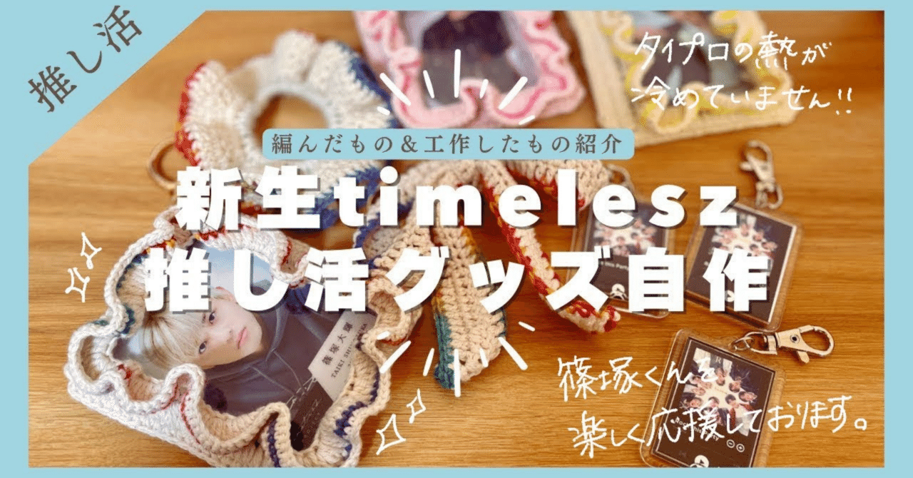 新着 新生timeleszの推しグッズ自作してみた｜編んだもの・作ったもの アイドルグッズ