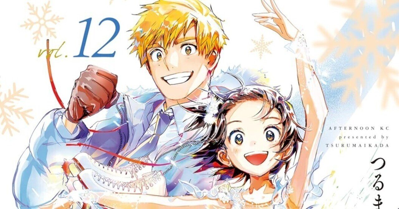 メダリスト』12巻感想：光の新たな一面と全日本ジュニアの波乱｜UI