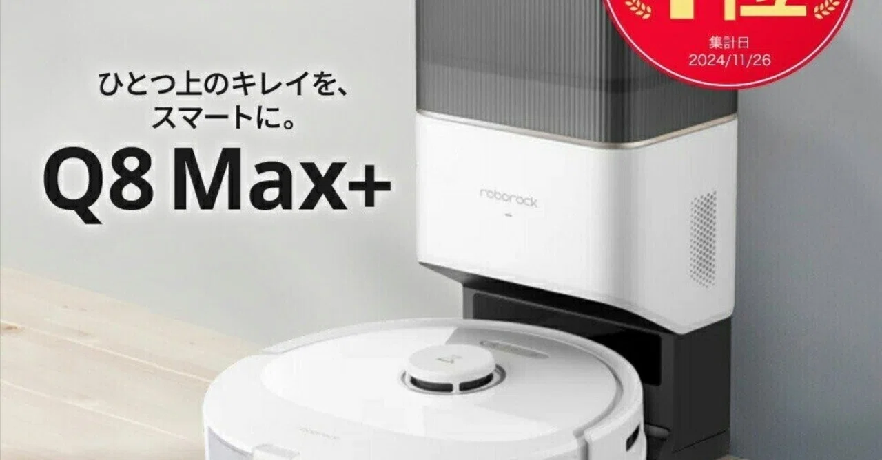 今が買い時！ロボロック Q8 MAX+ で楽々お掃除生活を手に入れよう！｜割引速報 ️SALEレビュー