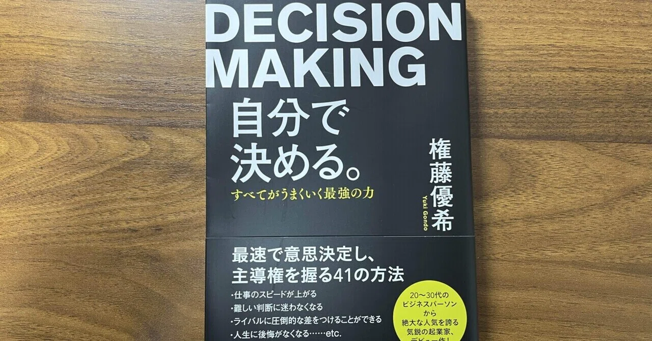 28 権藤優希さん『自分で決める。』を読んでの決意｜はるき?｜SNS運用 