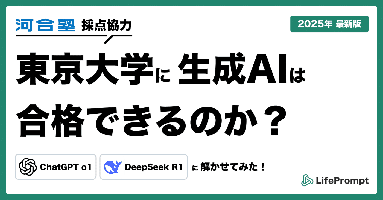 東大理3合格】ChatGPT o1とDeepSeek R1に2025年度東大受験を解かせた