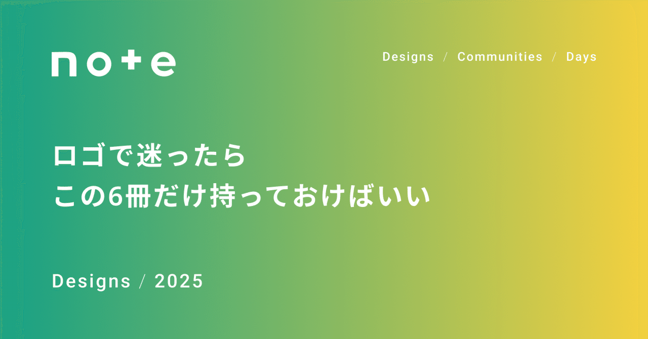 デザイン本　ロゴマーク ロゴデザインを学んだ本 私的8選｜小野圭介 / ONO BRAND DESIGN