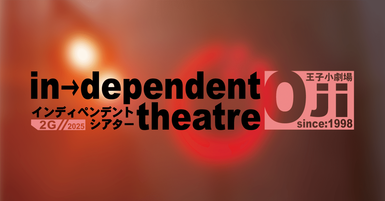 インディペンデントシアターOji（旧王子小劇場）のnote｜note