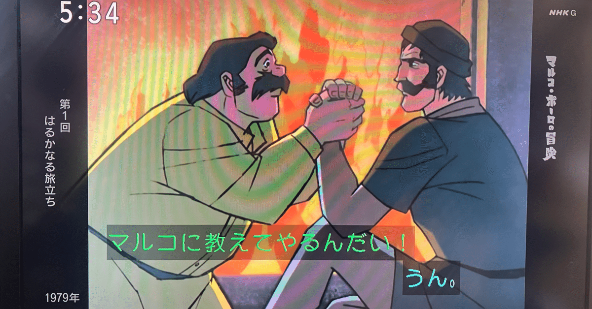 アニメーション紀行「マルコ・ポーロの冒険」(1)「はるかなる旅立ち