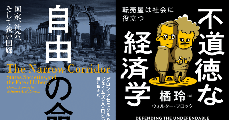 「自由」をめぐる必読ノンフィクション、『自由の命運』『不道徳な経済学』同時刊行！