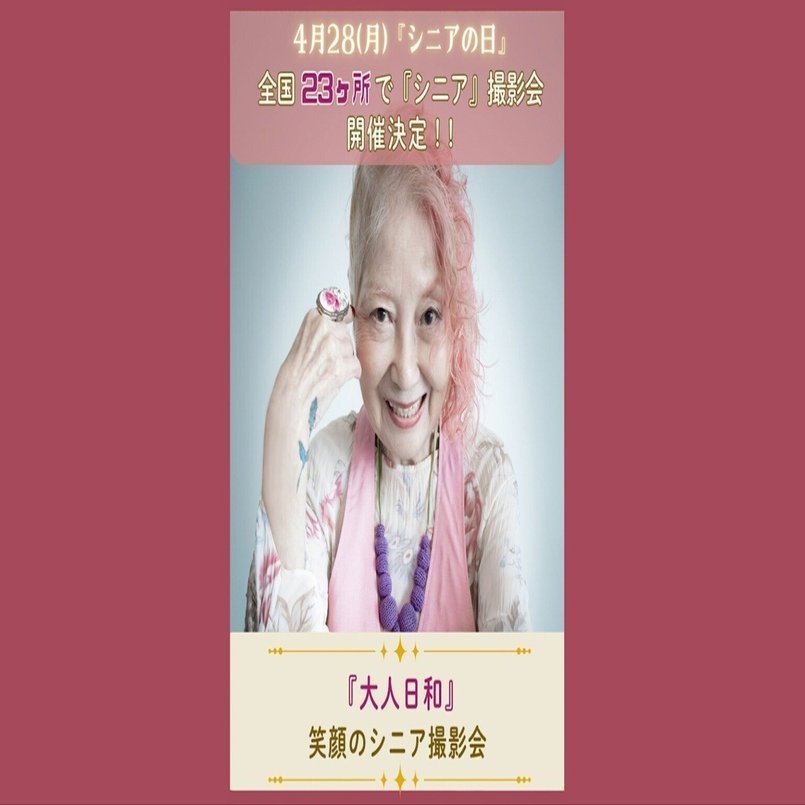 大人日和』笑顔のシニア撮影会_全国23ヶ所で開催決定！！｜【遺影写真