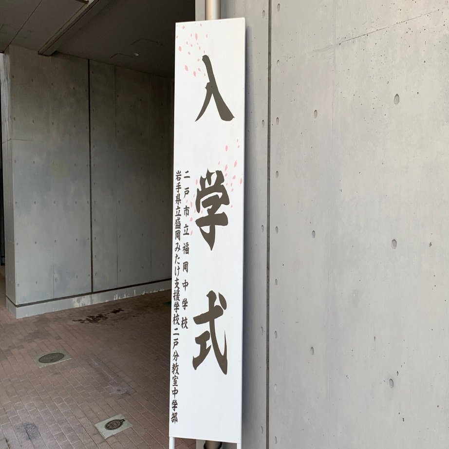 中学部】入学式｜岩手県立盛岡みたけ支援学校 二戸分教室