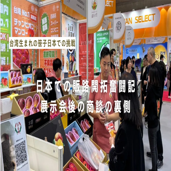 日本での販路開拓奮闘記 ：展示会後の商談の裏側｜チャンピオン