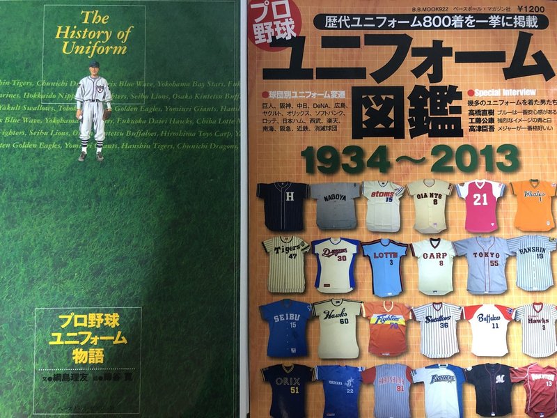 私家版 プロ野球ユニフォーム史 04 はじめに やまだしょてん Note 私家版 プロ野球ユニフォーム史 04 はじめに やまだしょてん Note