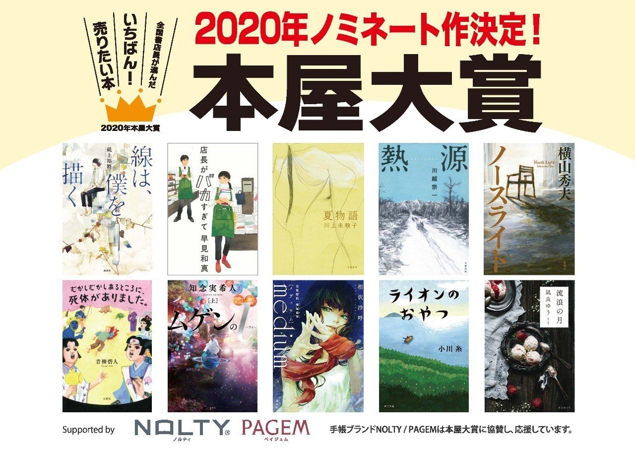 本屋大賞ノミネート作品と 私の ノミネート作品予想 について 政宗九 Note