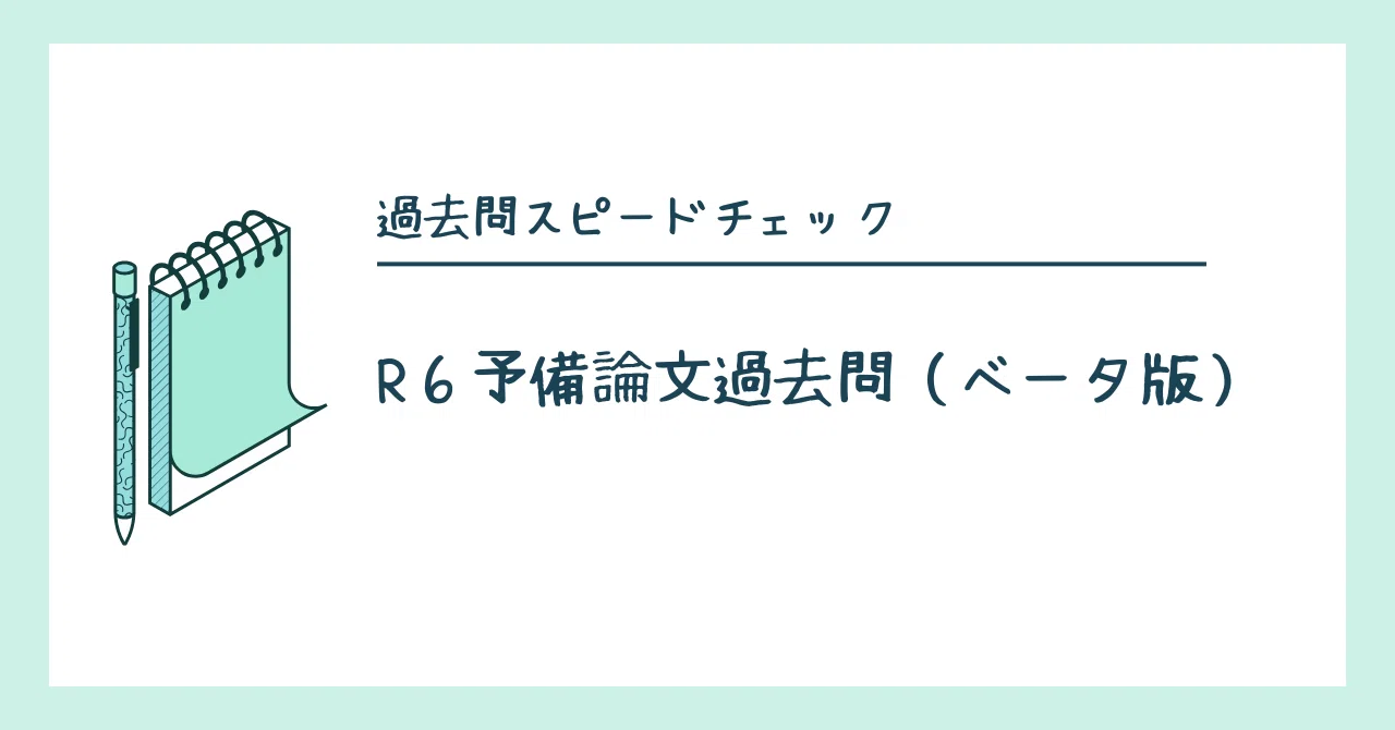 【zip】論文過去問の圧縮整理（R6予備ベータ版）｜shioyama