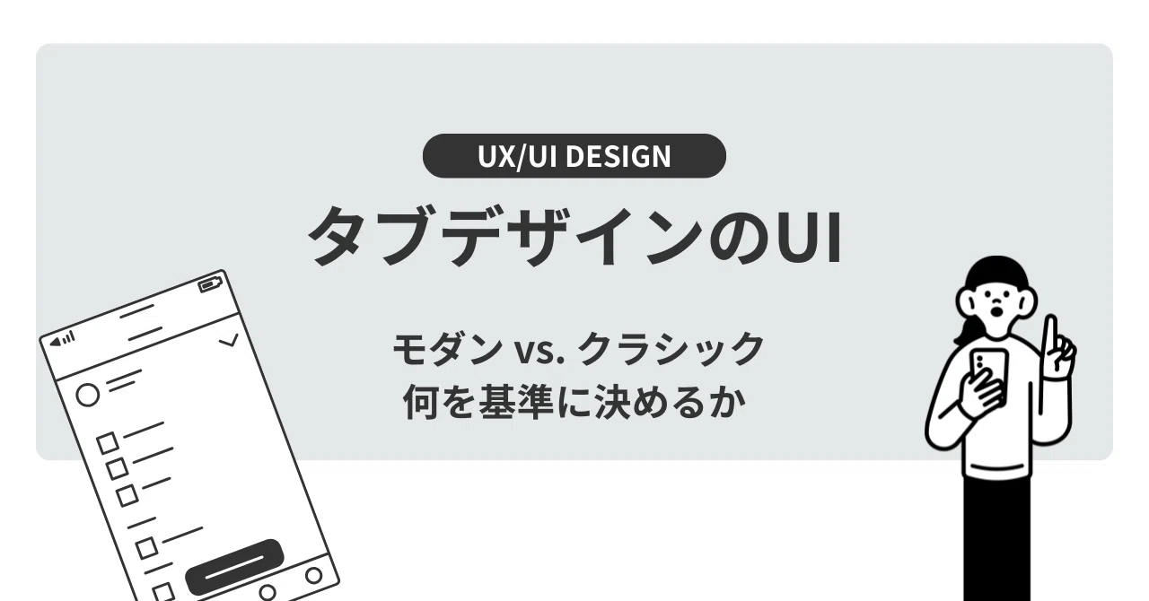 タブデザインのUI〜モダン vs. クラシック ー 何を基準に決めるか〜｜takumi
