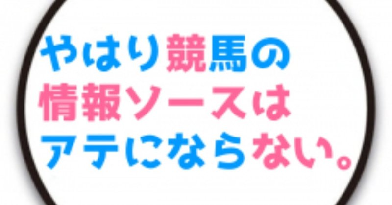 競馬で勝つには競馬専門誌 競馬新聞 スポーツ新聞 競馬youtuberどの情報ソースがいい リアト 馬券オタク Note