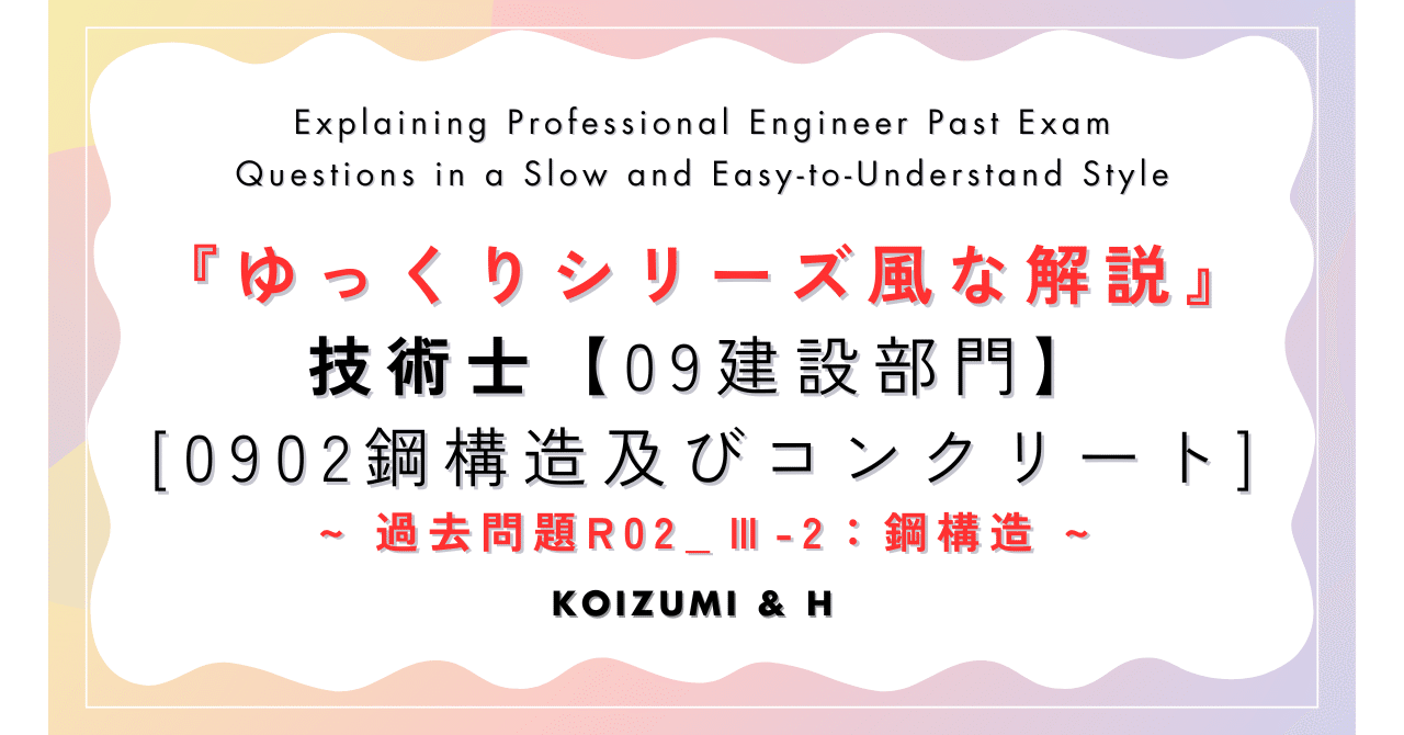 技術士『ゆっくりシリーズ風な解説』R02【0902建設部門-鋼構造 技術士『ゆっくりシリーズ風な解説』R02【0902建設部門-鋼構造