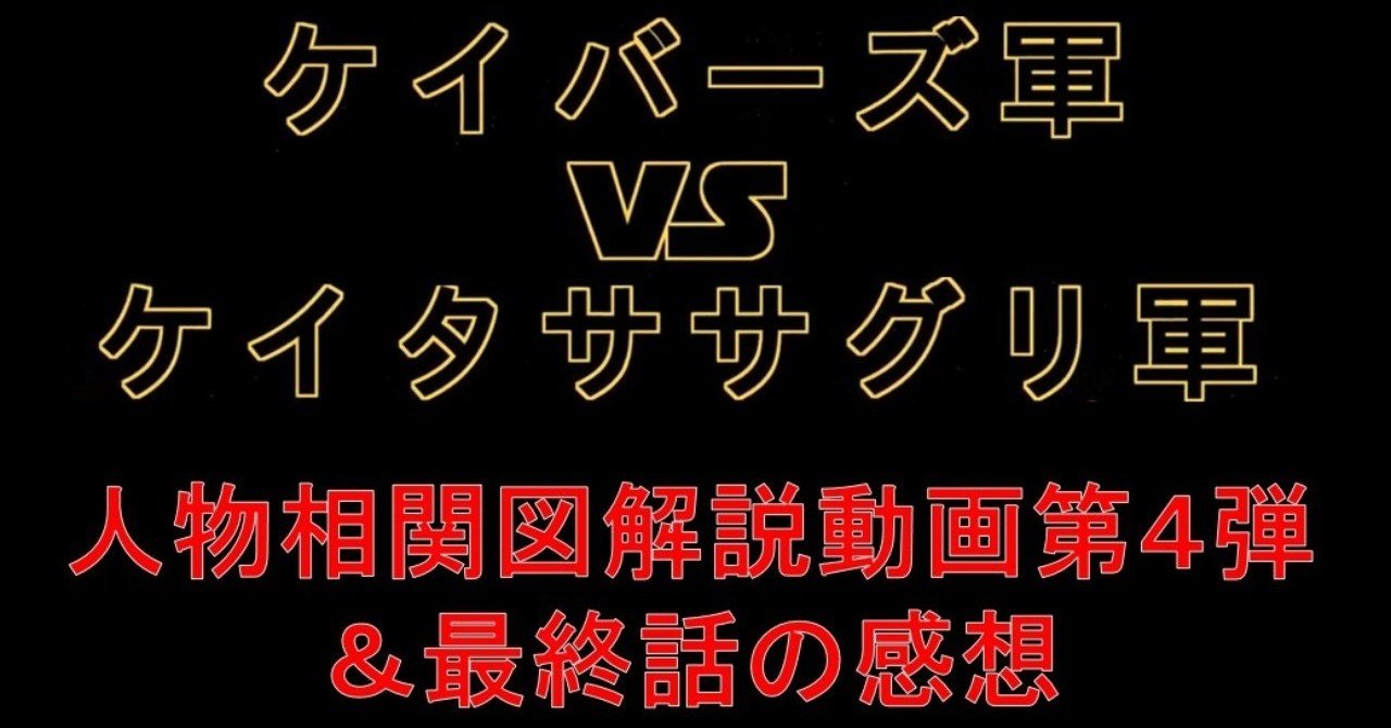 ケイバーズ軍 Vs ケイタササグリ軍 人物相関図解説動画第４弾 最終話の感想note記事 週刊元小池 地方馬主notuber Note Youtube Note