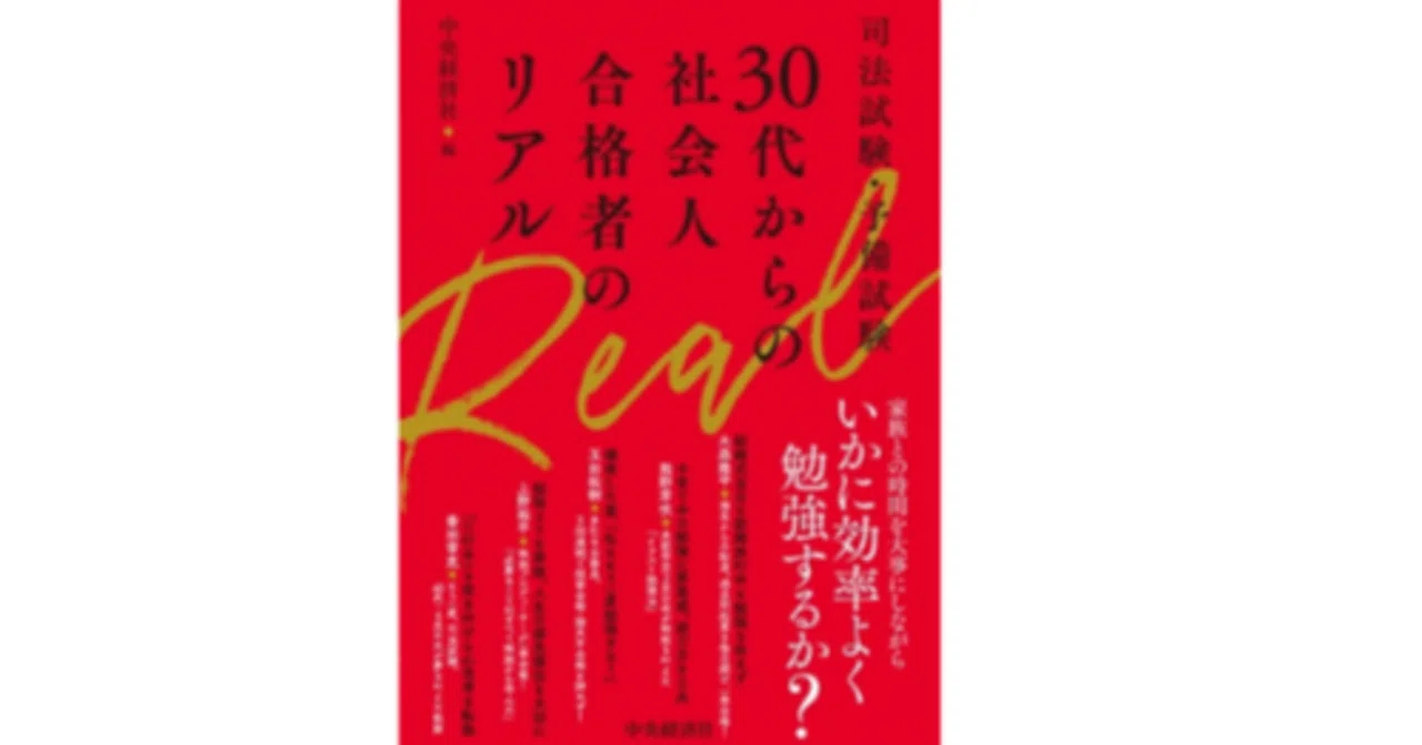 司法試験 予備試験 30代からの社会人合格者のリアル』読書会|熊野芽吹 司法試験 予備試験 30代からの社会人合格者のリアル』読書会|熊野芽吹