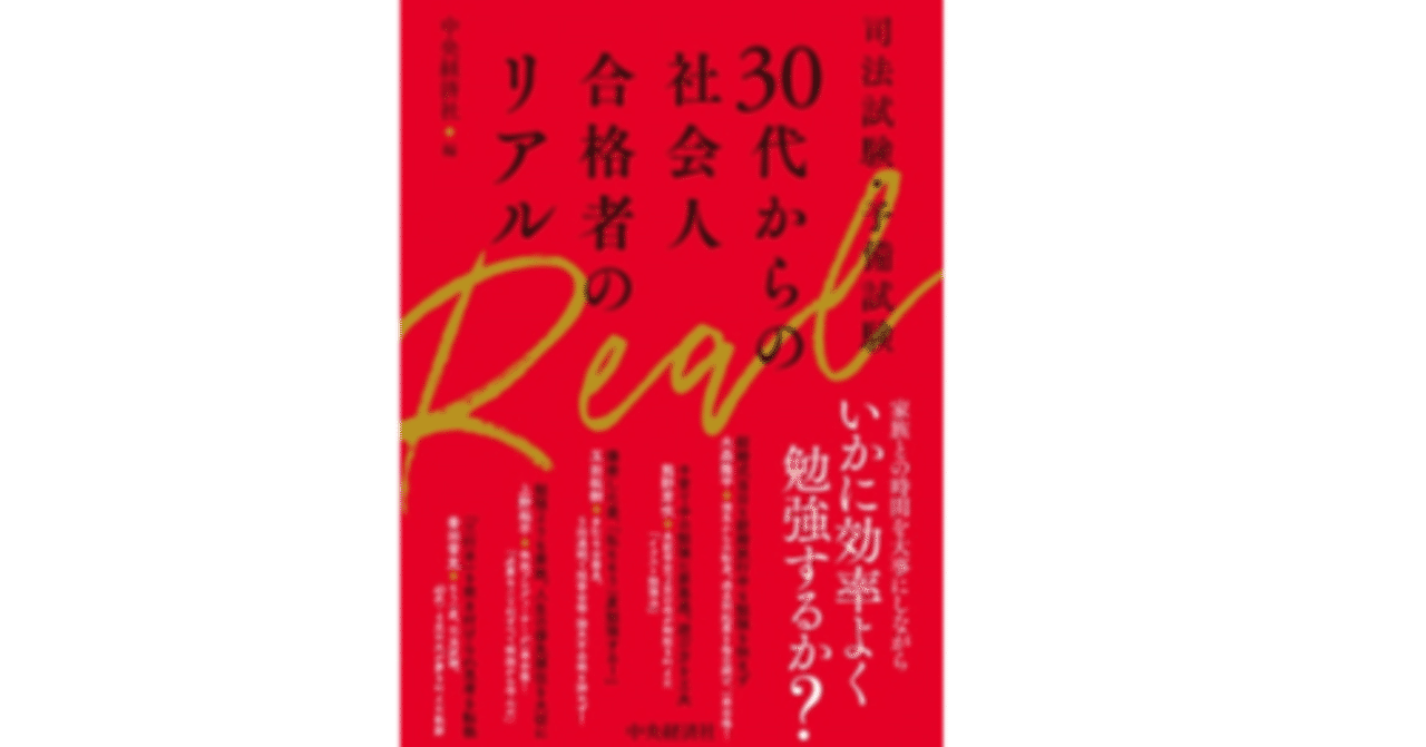 司法試験 予備試験 30代からの社会人合格者のリアル』読書会｜熊野芽吹