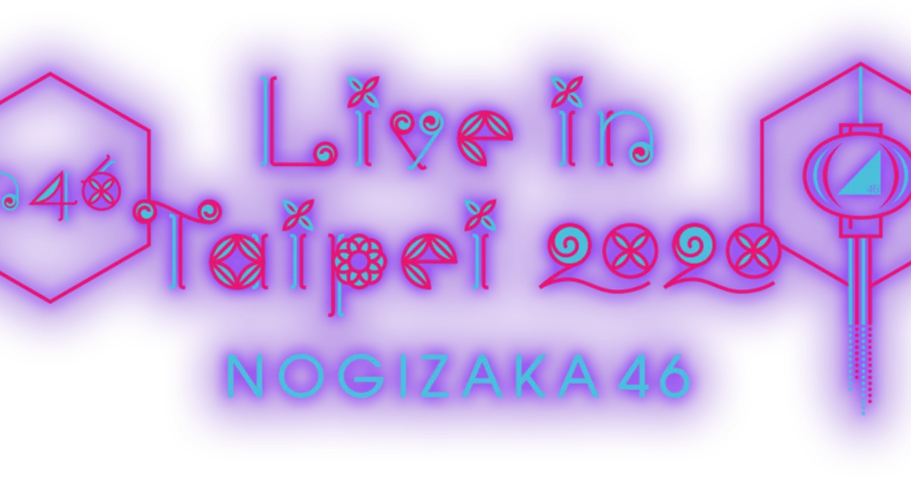乃木坂46『Live in Taipei 2020』｜フカイワタル