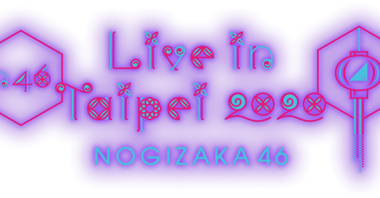 乃木坂46『Live in Taipei 2020』｜フカイワタル