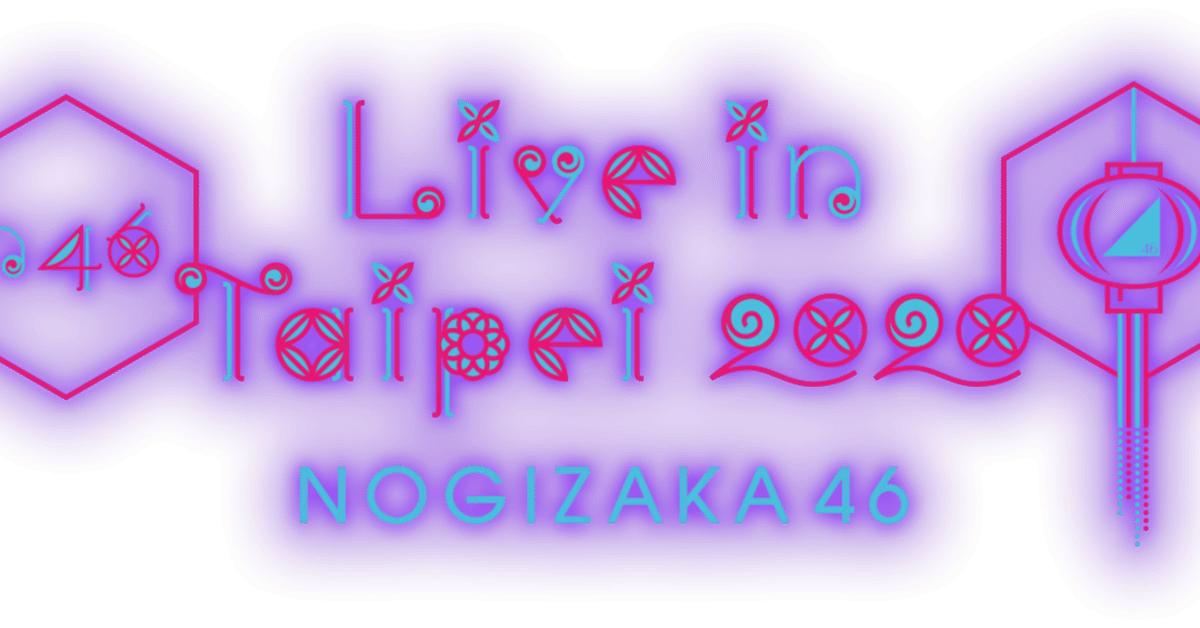 乃木坂46 ペンライト Live in Taipei 2020 Amazon.co.jp: 乃木坂46 スティックライト ペンライト 台北