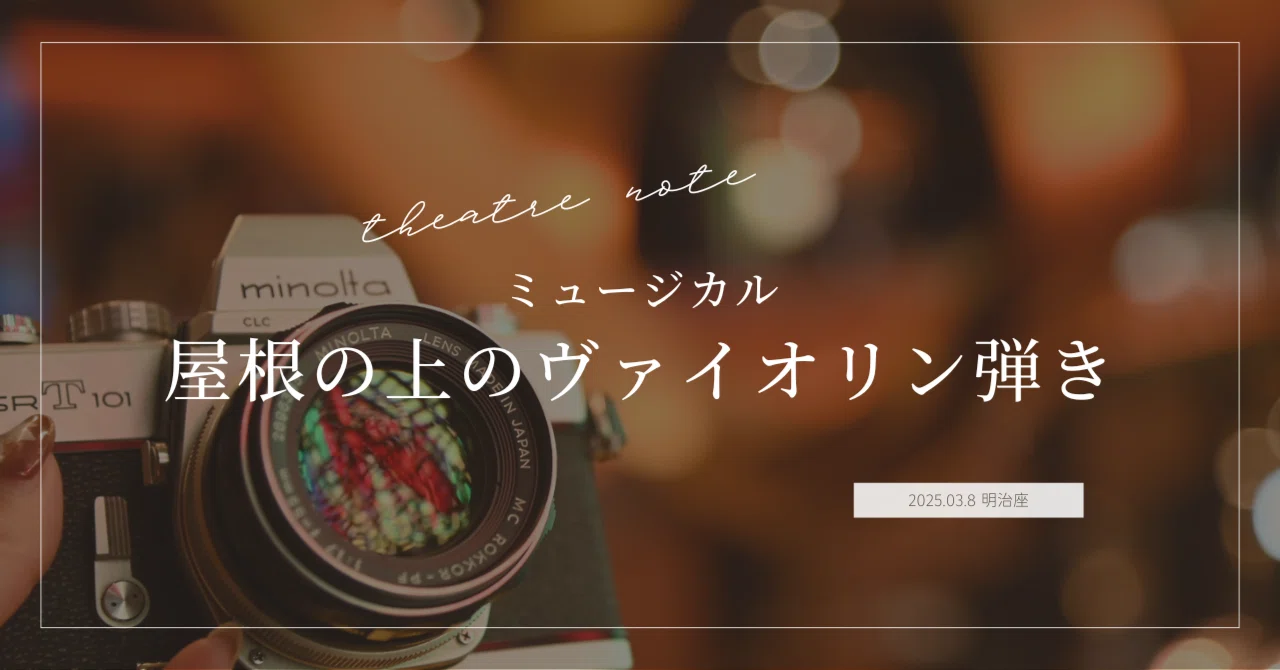 #2 [Theater Notes] Fiddler on the Roof｜セシリア｜気ままなtheatre goer