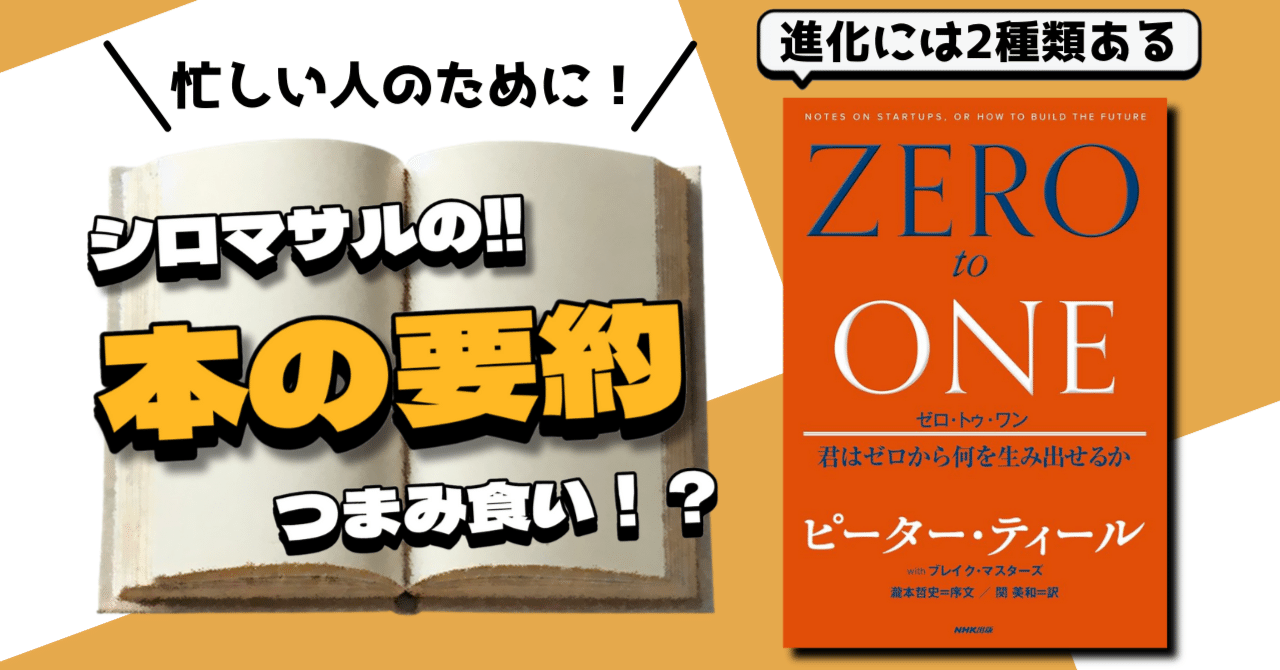 ピーター・ティールが教える「誰も気づかない真実を掘り当てろ」｜本好きのシロマサル📕フォロバ100