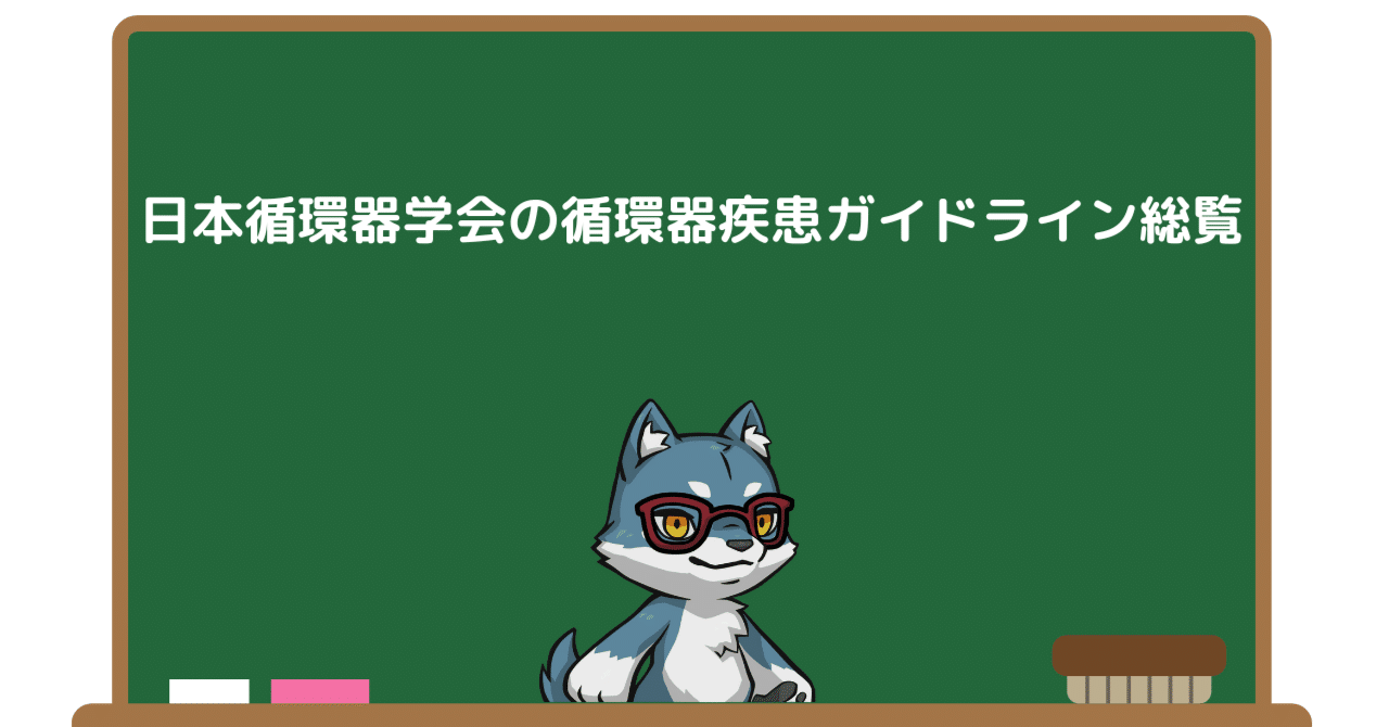 日本循環器学会の循環器疾患ガイドライン総覧｜Pharma Insight Lab
