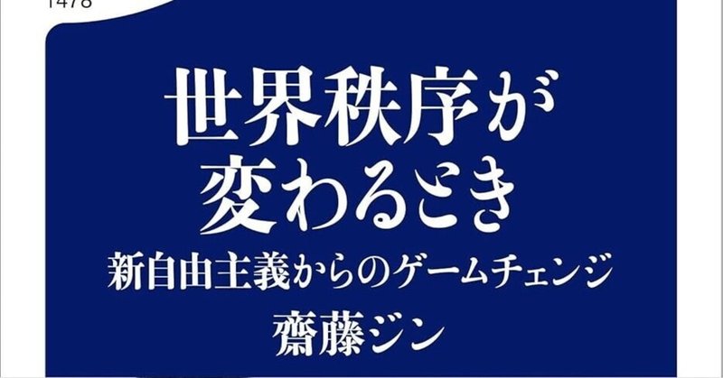本の紹介15冊目:2024年の最高本「世界秩序が変わるとき」齋藤 本の紹介15冊目:2024年の最高本「世界秩序が変わるとき」齋藤