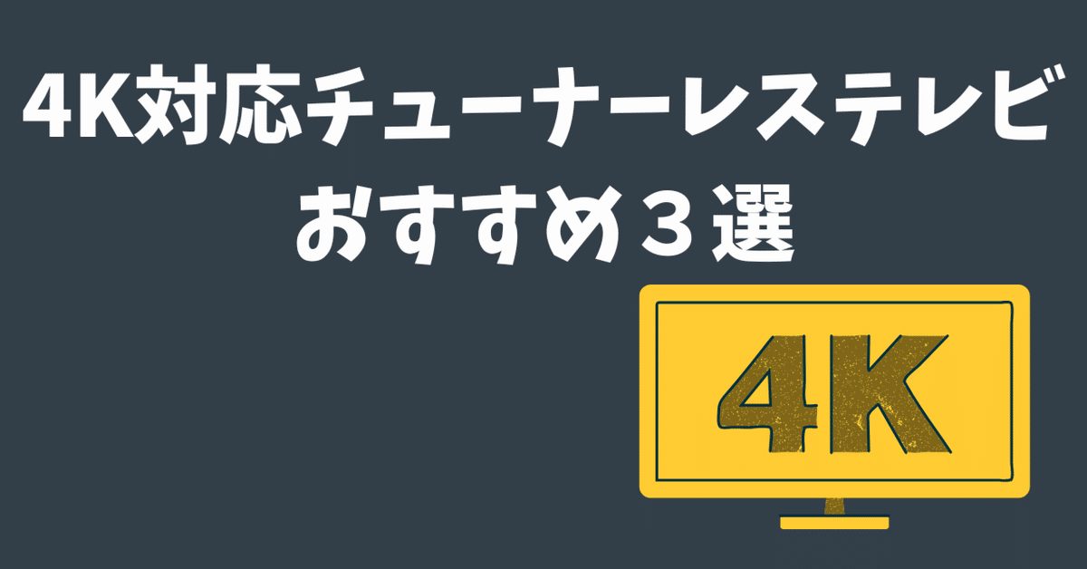 2025年最新】4K対応チューナーレステレビおすすめ3選｜ECらいふ