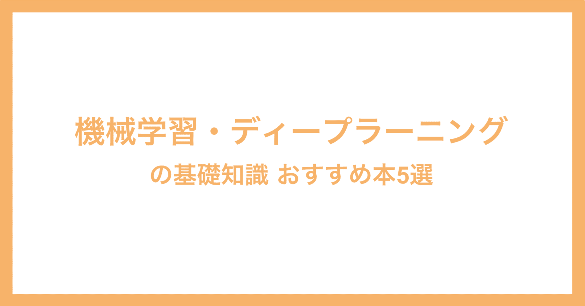 機械学習・ディープラーニングの基礎知識 おすすめ本5選｜年間100冊の