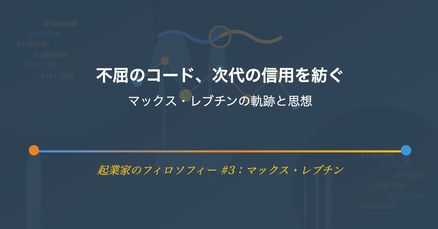 188「不屈のコード、次代の信用を紡ぐ：マックス・レブチンの軌跡と思想」（起業家のフィロソフィー#3：マックス・レブチン）｜KumeHaya@データサイエンス起業家