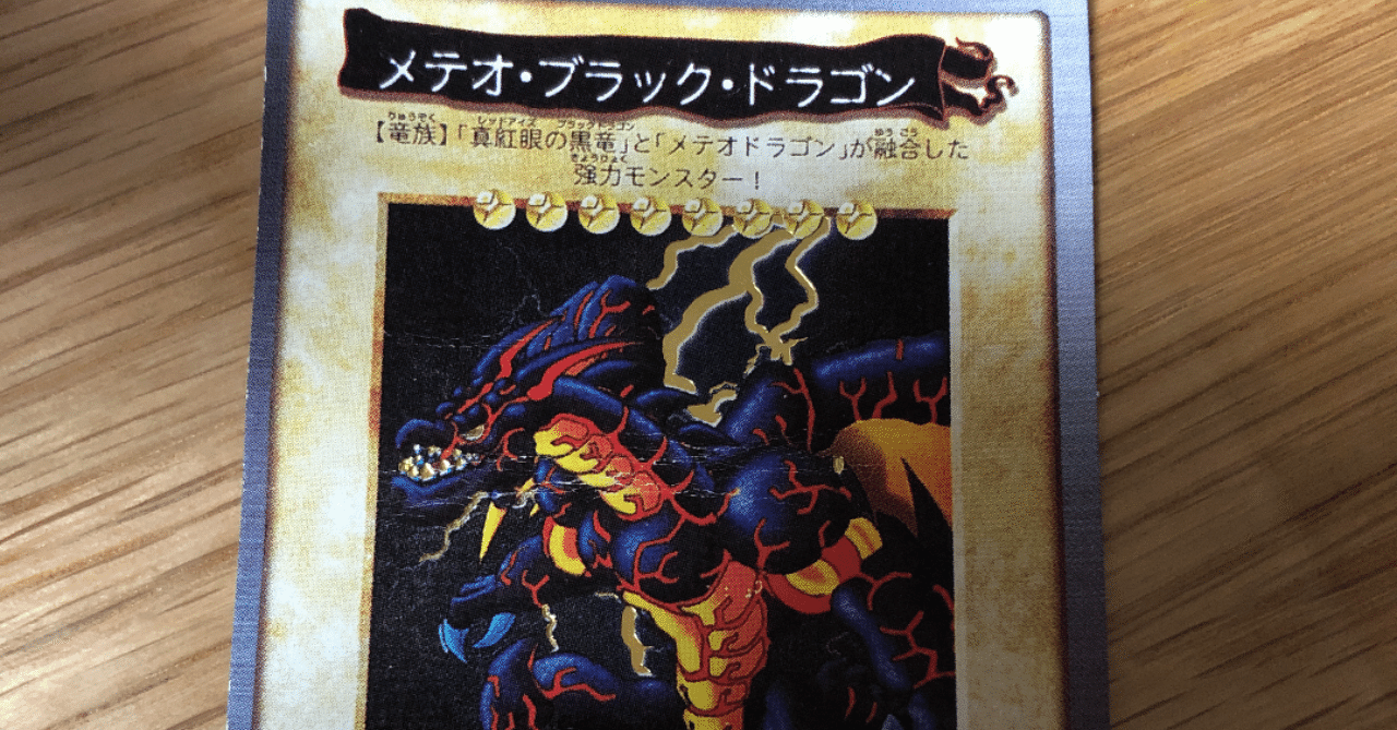遊戯王 カードダス版 メテオブラックドラゴン 遊戯王 バンダイ 何か変