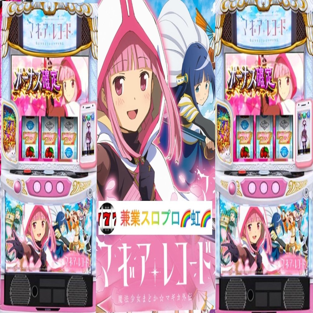 🌈🌈 🌈 【直ぐに拾える】🌈 L/スマスロ マギアレコード 🌈 0G〜打てる