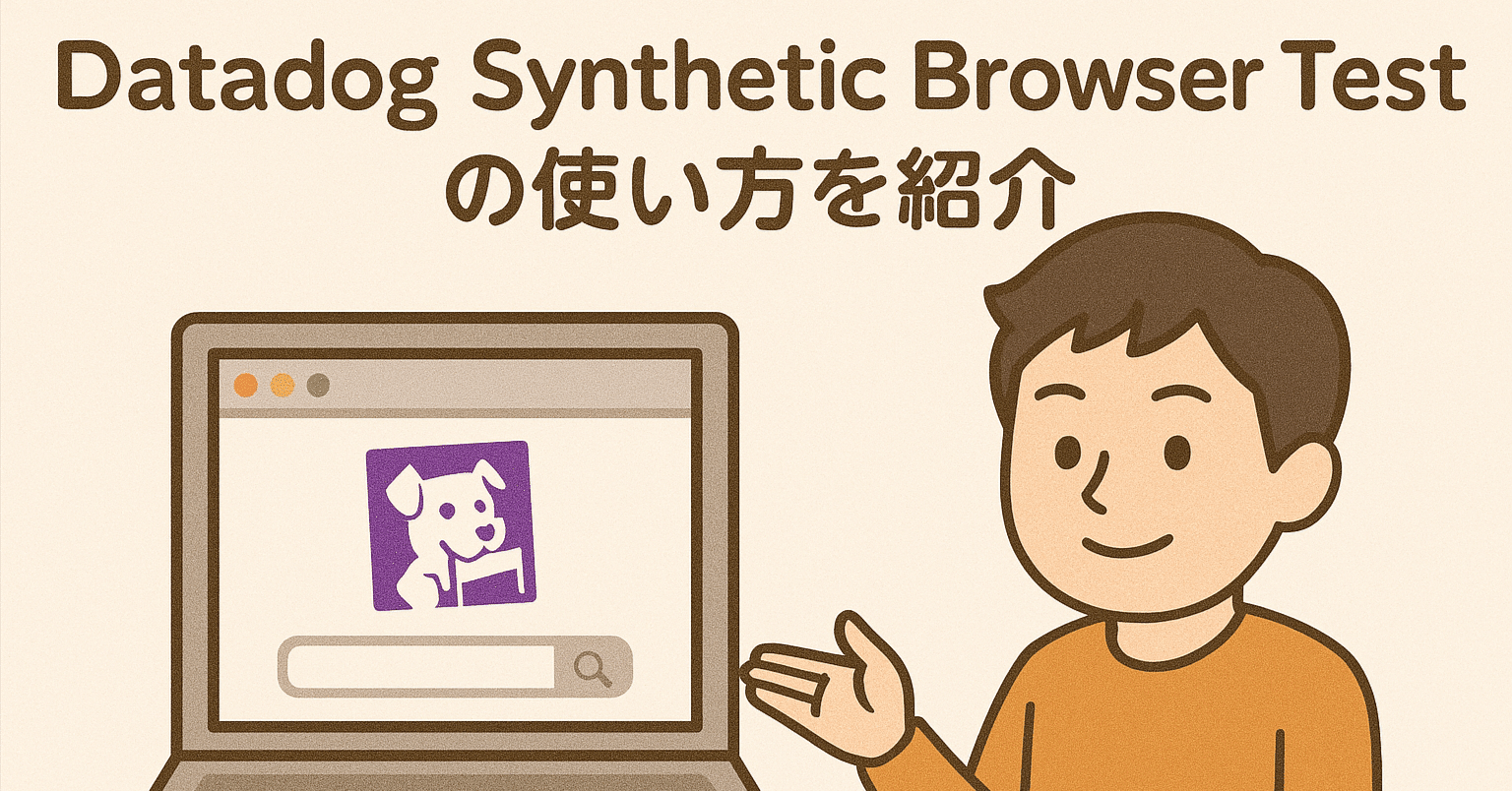 Datadog Synthetic Browser Testの使い方を紹介｜Kenji Serizawa（芹沢