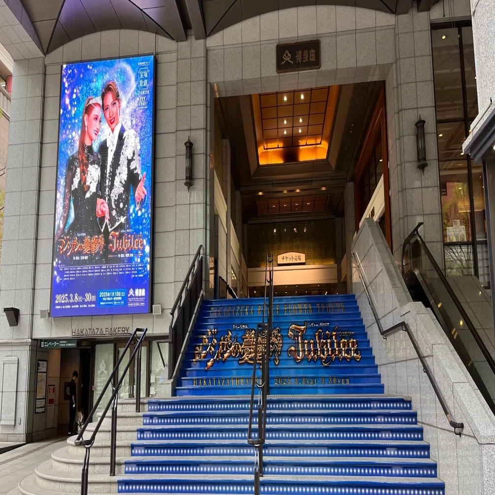 舞台感想】真にあなたはグレート／宝塚歌劇花組博多座公演「マジシャン 