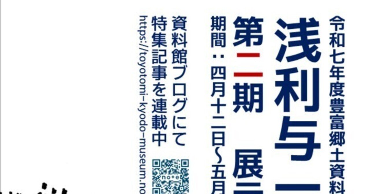 ミニ企画展「浅利与一の『物語』」