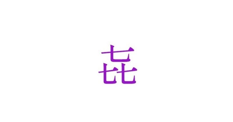 理義字 りぎじ 喜 㐂 旧 新 㐂 キモノ画報 Note