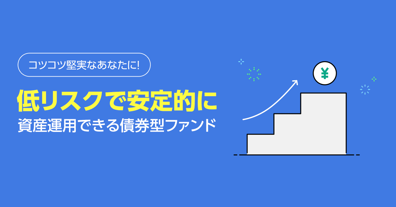 コツコツ堅実なあなたに 低リスクで安定的な 債券型ファンド Line証券公式 Note